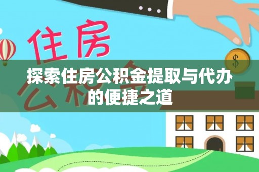 新宾探索住房公积金提取与代办的便捷之道