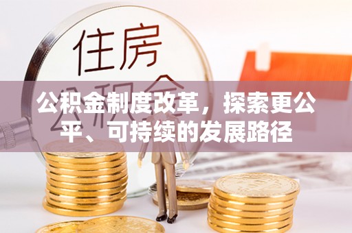 新宾公积金制度改革，探索更公平、可持续的发展路径