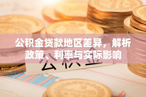 新宾公积金贷款地区差异，解析政策、利率与实际影响
