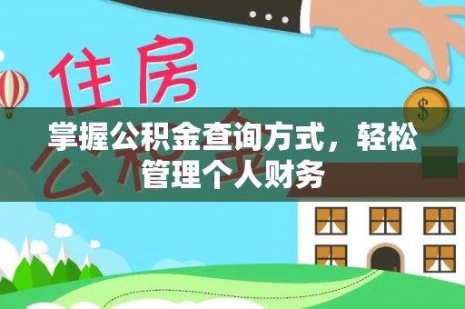 新宾掌握公积金查询方式，轻松管理个人财务