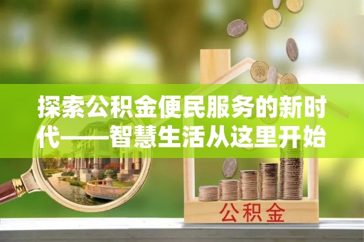 新宾探索公积金便民服务的新时代——智慧生活从这里开始
