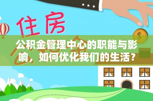 新宾公积金管理中心的职能与影响，如何优化我们的生活？