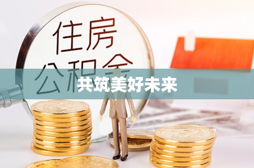 新宾共筑美好未来