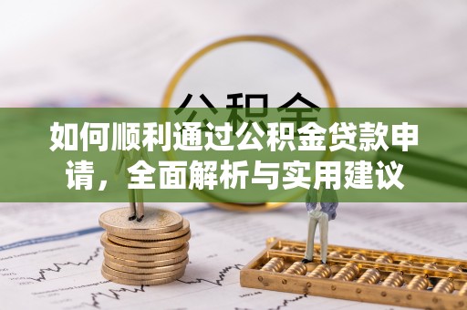 新宾如何顺利通过公积金贷款申请，全面解析与实用建议