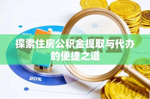 新宾探索住房公积金提取与代办的便捷之道