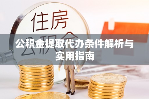 新宾公积金提取代办条件解析与实用指南