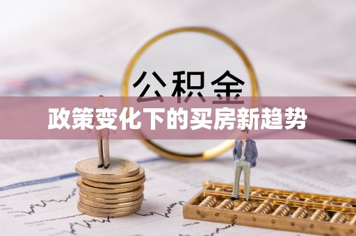 新宾政策变化下的买房新趋势