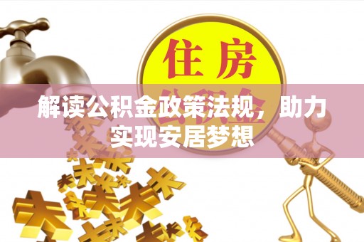 新宾解读公积金政策法规，助力实现安居梦想