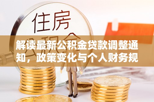 新宾解读最新公积金贷款调整通知，政策变化与个人财务规划的影响