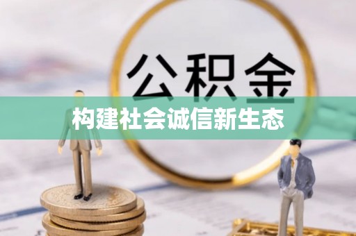 新宾构建社会诚信新生态