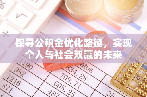 新宾探寻公积金优化路径，实现个人与社会双赢的未来