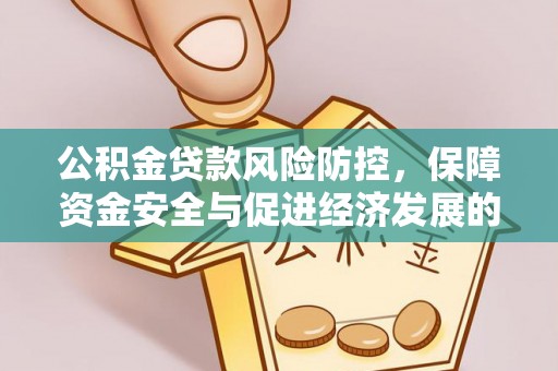 新宾公积金贷款风险防控，保障资金安全与促进经济发展的平衡之道