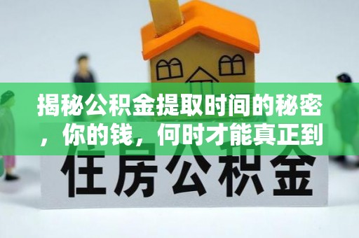 新宾揭秘公积金提取时间的秘密，你的钱，何时才能真正到手？