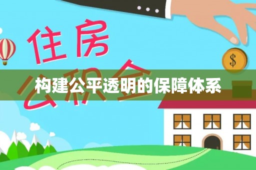 新宾构建公平透明的保障体系