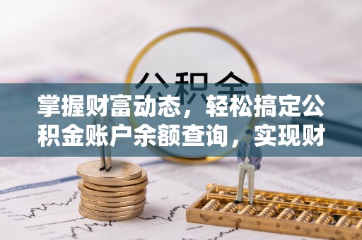 新宾掌握财富动态，轻松搞定公积金账户余额查询，实现财务自由第一步