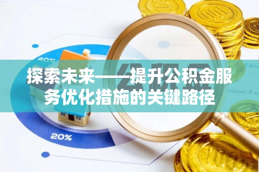 新宾探索未来——提升公积金服务优化措施的关键路径