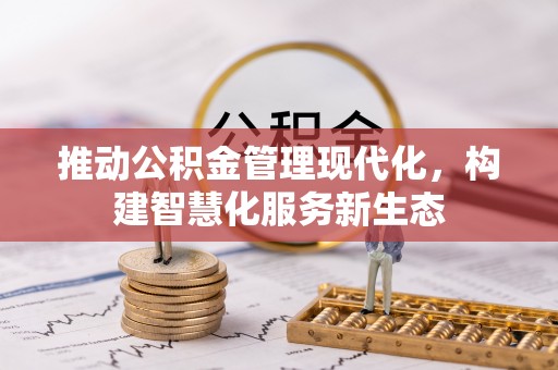 新宾推动公积金管理现代化，构建智慧化服务新生态