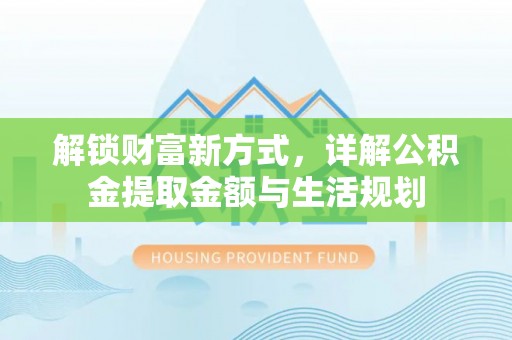 新宾解锁财富新方式，详解公积金提取金额与生活规划