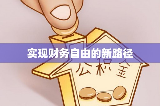 新宾实现财务自由的新路径