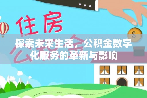新宾探索未来生活，公积金数字化服务的革新与影响