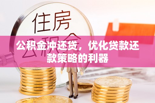 新宾公积金冲还贷，优化贷款还款策略的利器