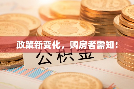 新宾政策新变化，购房者需知！