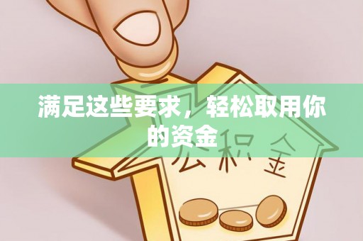 新宾满足这些要求，轻松取用你的资金
