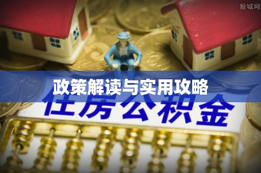 新宾政策解读与实用攻略