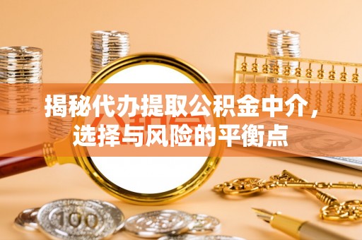 新宾揭秘代办提取公积金中介，选择与风险的平衡点