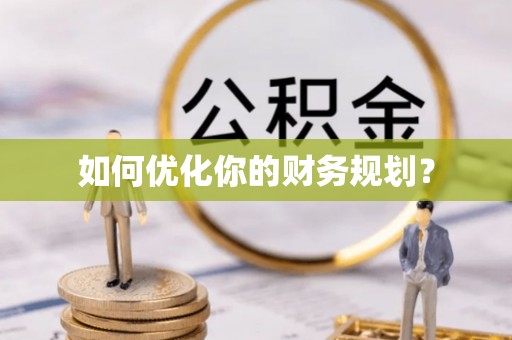 新宾如何优化你的财务规划？