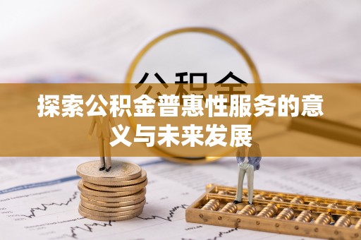 新宾探索公积金普惠性服务的意义与未来发展