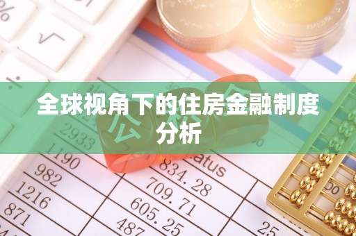 新宾全球视角下的住房金融制度分析