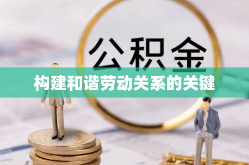 新宾构建和谐劳动关系的关键