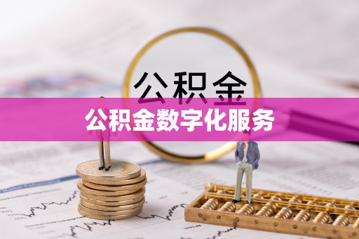 新宾公积金数字化服务