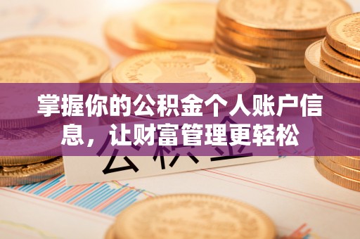 新宾掌握你的公积金个人账户信息，让财富管理更轻松