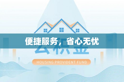 新宾便捷服务，省心无忧