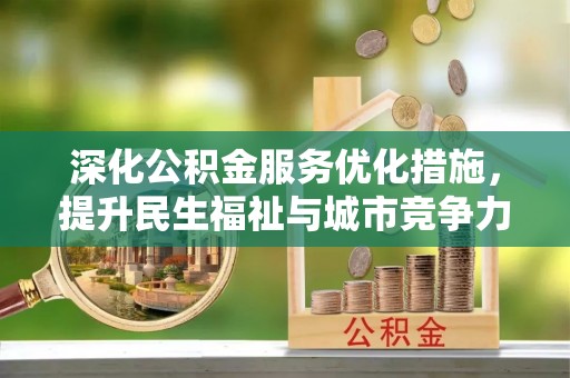 新宾深化公积金服务优化措施，提升民生福祉与城市竞争力