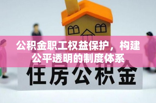 新宾公积金职工权益保护，构建公平透明的制度体系