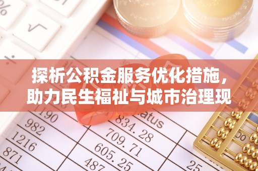 新宾探析公积金服务优化措施，助力民生福祉与城市治理现代化
