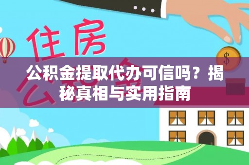 新宾公积金提取代办可信吗？揭秘真相与实用指南