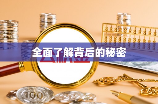新宾全面了解背后的秘密