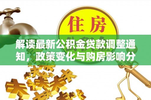 新宾解读最新公积金贷款调整通知，政策变化与购房影响分析