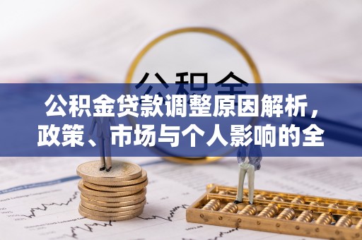 新宾公积金贷款调整原因解析，政策、市场与个人影响的全面解读