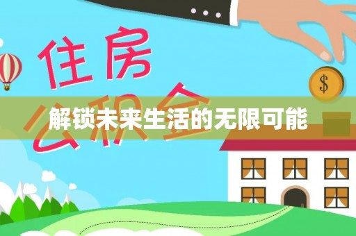 新宾解锁未来生活的无限可能