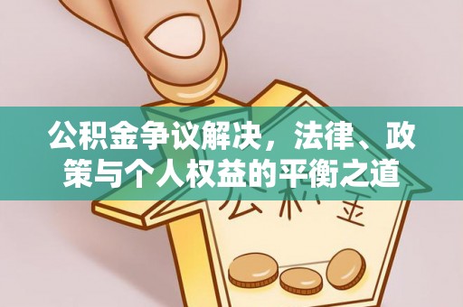 新宾公积金争议解决，法律、政策与个人权益的平衡之道