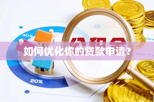 新宾如何优化你的贷款申请？