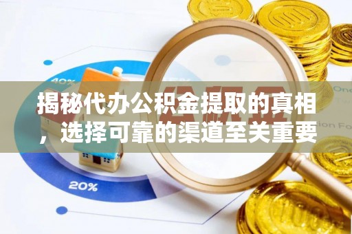 新宾揭秘代办公积金提取的真相，选择可靠的渠道至关重要