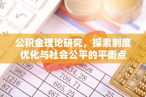 新宾公积金理论研究，探索制度优化与社会公平的平衡点