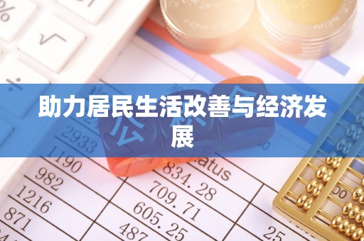 新宾助力居民生活改善与经济发展