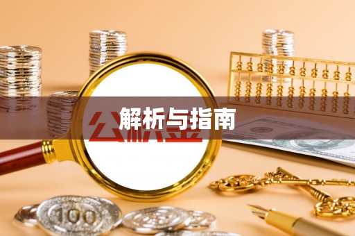 新宾解析与指南